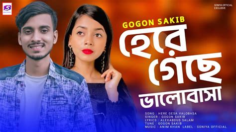 Gogon Sakibহেরে গেছে ভালোবাসা😭হেরে গেছি আমি Bangla New Sad Song 2022