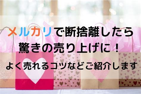 メルカリで断捨離したら驚きの売り上げに！よく売れるコツなどお教えします！｜もふの小部屋