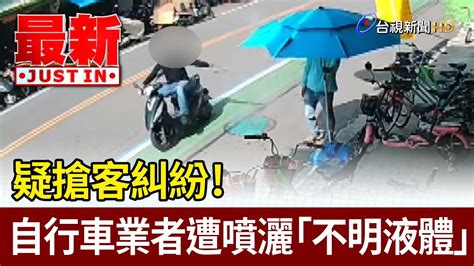 疑搶客糾紛！ 自行車業者遭噴灑「不明液體」【最新快訊】 Youtube