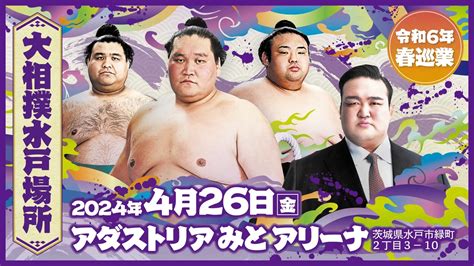 令和6年春巡業 大相撲水戸場所【アダストリアみとアリーナ】│茨城県の人気イベント│旅色