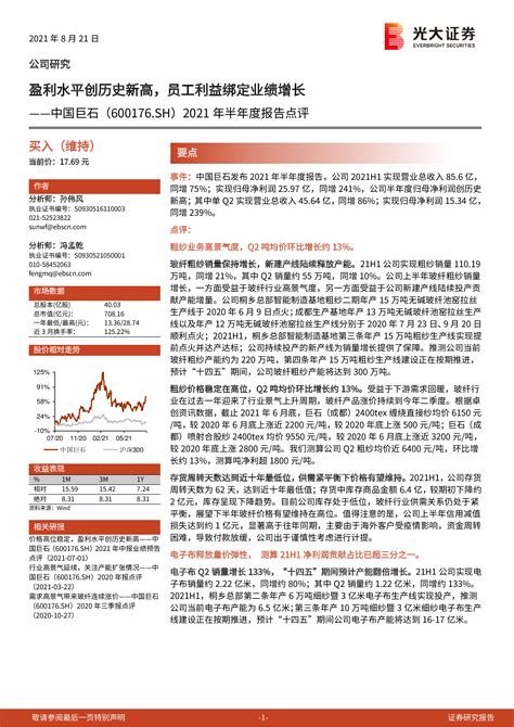 中国巨石（600176）2021年半年度报告点评：盈利水平创历史新高，员工利益绑定业绩增长 洞见研报 行业报告