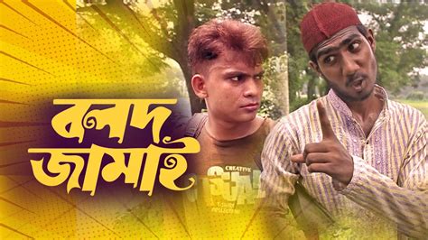 বলদ জমই Balod jamai Bangla funny video new short film 2023