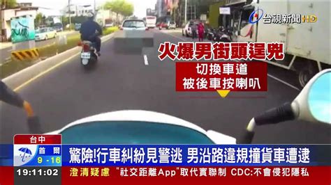 驚險 行車糾紛見警逃 男沿路違規撞貨車遭逮 Youtube