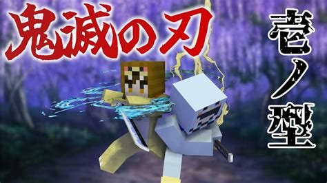 【マインクラフト】鬼滅の刃の世界で全呼吸を極めた柱になる。壱ノ型【withwith村】【鬼滅の刃】 Youtube