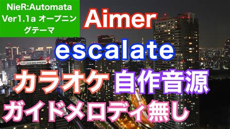 カラオケAimer escalateNieR Automata Ver1 1aオープニングテーマ YouTube