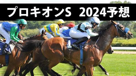 【プロキオンステークス2024予想】有力馬3頭を過去10年のデータ・最終追い切りから徹底予想！ ウマダネ