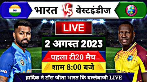 Ind Vs Wi 1st T20 Match Live थोड़ी देर बाद शुरू होगा भारत वेस्टइंडीज के बीच पहला टी20 मैच