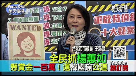 20191227 美天電視＃全民協尋楊蕙如！懸賞金一百萬！還韓國瑜公道 Youtube