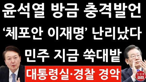 긴급 윤석열 방금 수석비서관회의서 충격 발언 이재명 최고위서 뭐랬길래 진성호의 융단폭격 Youtube