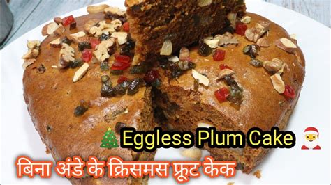 Eggless Plum Cake बिना अंडे के क्रिसमस फ्रूट केक No Alcohol Plum Cake Fruit Cake Recipe