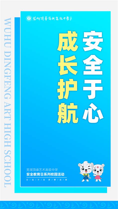 加强安全教育，构建平安校园 我校开展安全教育系列校园活动 校园动态 芜湖顶峰艺术高级中学