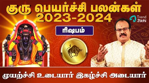 Rishabam Rasi Guru Peyarchi 2023 Rasi Palan Taurus ரிஷபம் ராசி