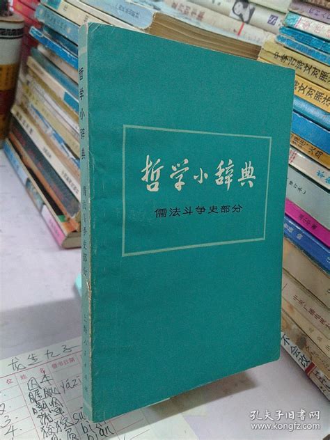 哲学小辞典：儒法斗争史部分 上海《哲学小辞典》编写组 孔夫子旧书网