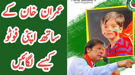 Pti Photo Frame Apni Photo Imran Khan K Sath Lagane Ka Tarika Youtube