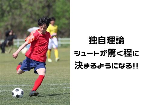 【サッカー】強烈なシュートを打つ為の蹴り方のコツ・練習法を解説！唯一無二の独自理論はこちら。習得すれば、ロベルト・カルロスのようなキックが