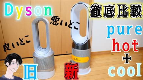 Dysonダイソンの空調家電 pure hot cool HP HP 徹底比較ピュアホットアンドクールを選ぶならどちらかおすすめなのか空気洗浄機付きファンヒーター羽なし