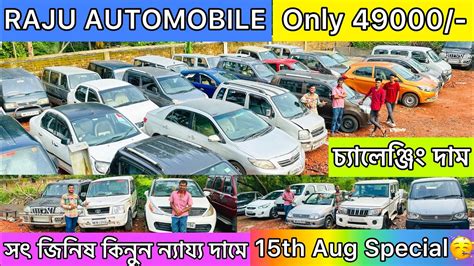 Raju Automobile Only Cheapest Second Hand Cars In Kolkata