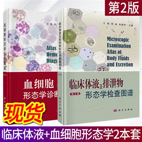 【现货2本套】临床体液及排泄物形态学检查图谱第2版血细胞形态学诊断图谱第2版临床血液医学虎窝淘