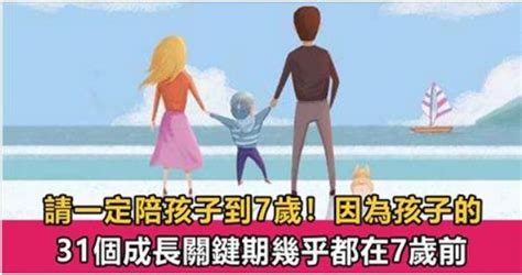 7歲前是決定孩子一生的成長關鍵期，父母再難也要陪孩子度過！錯過就晚了！ Peekme