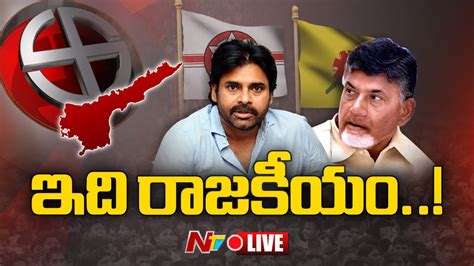 Live ఎన్డీఏలో ఉండి టీడీపీతో పొత్తు సాధ్యమేనా L Pawan Kalyan Key