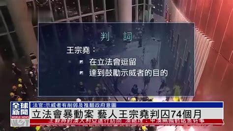 粤语报道｜香港立法会暴动案 艺人王宗尧判囚74个月凤凰网视频凤凰网