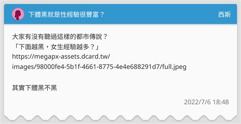 下體黑就是性經驗很豐富？ 西斯板 Dcard