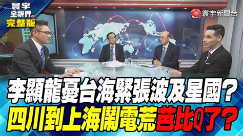 寰宇全視界 20220824【完整版】李顯龍憂台海緊張波及星國？ 四川到上海鬧電荒芭比q了？ Globalvisiontalk Youtube