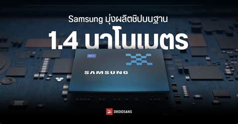 Samsung ประกาศเป้าผลิตชิปเซมิคอนดักเตอร์บนฐาน 1 4 นาโนเมตรให้สำเร็จภายในปี 2027 Droidsans