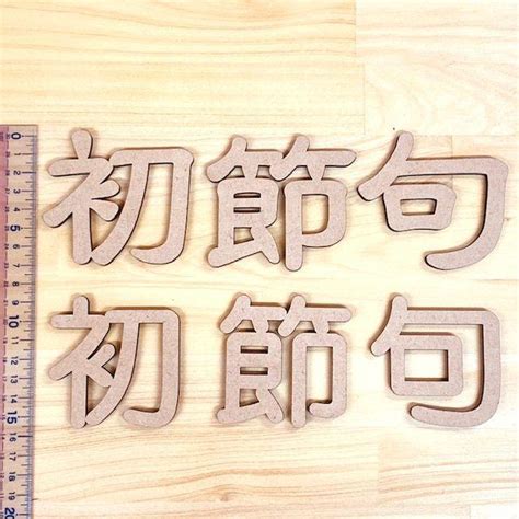 レターバナー 初節句 漢字 100日祝い おしゃれ 木製 ウッドバナー ひなまつり こどもの日 ガーランド 壁 飾り 彫刻 オリジナル 両面