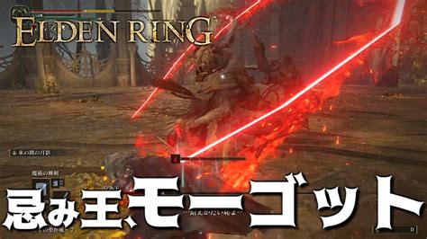 【elden Ring】「忌み王、モーゴット」初撃破！素性囚人 技魔ビルド 魔法剣士【エルデンリング】 Youtube