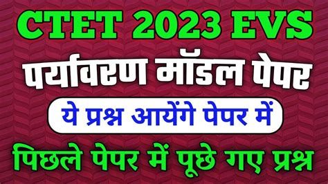 CTET 2023 परयवरण ctet evs previous question papers ncert evs