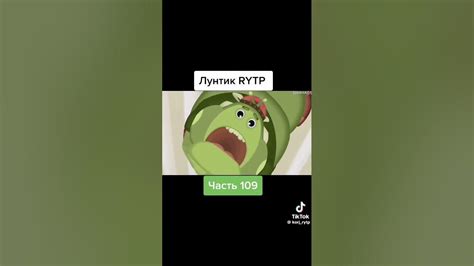 Лунтик Rytp 😂😂 Youtube