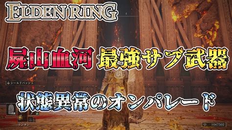 【エルデンリング】屍山血河の最強サブ武器！？ボス戦も楽々攻略できる！【elden Ring】 Youtube