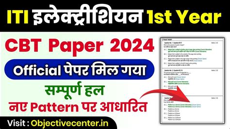 CBT Exam ITI 2024 Question Paper Electrician 1st Year ITI Electrician