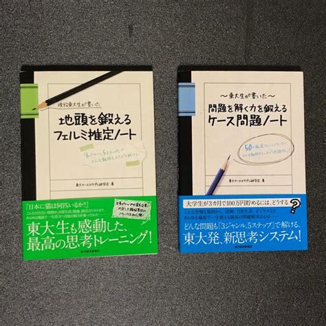 【新品未使用】現役東大生が書いた地頭を鍛えるフェルミ推定ノ－ト セットの通販 By Maru｜ラクマ