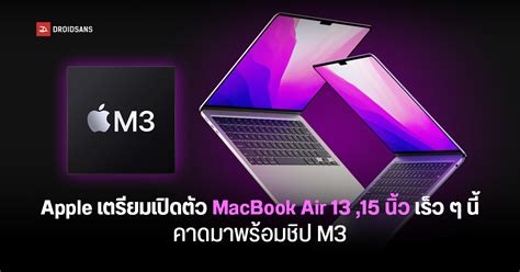 Apple เตรียมเปิดตัว ชิป M3 ใหม่ล่าสุด สำหรับ Macbook Air 13 15 นิ้ว