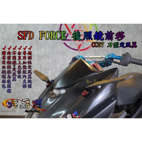 『六扇門』force Cc07 刀型定風翼 後照鏡 前移 刀鏡 刀型 定風翼 寬體 下移 Smax Abs 蝦皮購物