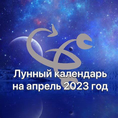 Лунный календарь на апрель 2023 года. - Астрология отношений ...