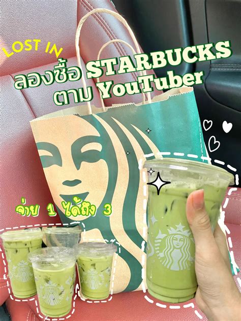 ลองซื้อ Starbucks ตามยทบ 2 แบงค์แดงมีทอน🥤 แกลเลอรีที่โพสต์โดย