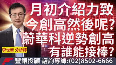 202405230李世新分析師｜月初介紹力致今創高然後呢？蔚華科逆勢創高誰能接棒？ Youtube