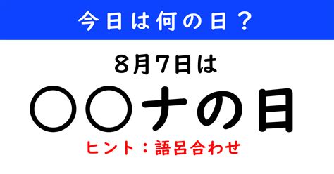 【今日は何の日】 8月7日は「 ナの日」（1112 ページ） ねとらぼ