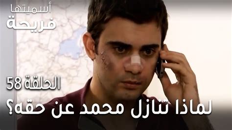 مسلسل أسميتها فريحة الحلقة 58 لماذا تنازل محمد عن حقه؟ فيديو Dailymotion