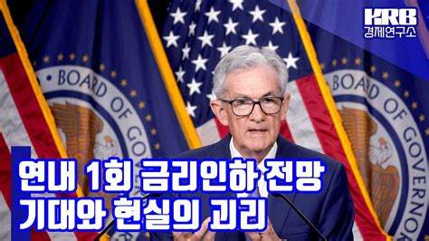 2024년 6월 Fomc 정책금리 결정 Youtube