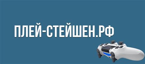 Плей-Стейшен.рф - Игры и Подписки для PlayStation
