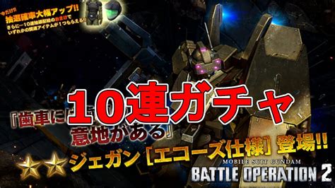 バトオペ2 1552 新機体 ジェガン エコーズ仕様 10連ガチャx？ Youtube