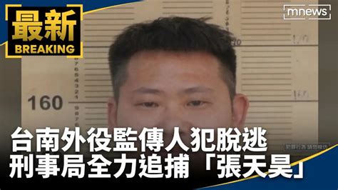 台南外役監傳人犯脫逃 刑事局全力追捕「張天昊」｜鏡新聞