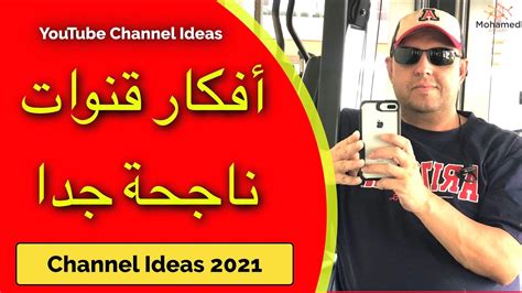 ٢٠ فكرة قناة يوتيوب ناجحة مربحة افكار قنوات لـ ٢٠٢١ Youtube