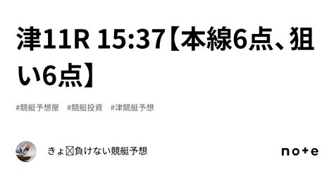 津11r 15 37【本線6点、狙い6点】｜きょ🛥負けない競艇予想