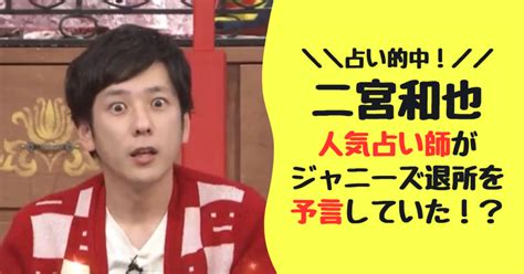 二宮和也のジャニーズ退所は占いで予言されていた！？ニノさん出演の由李とゲッターズ飯田の占い結果が話題！ 早読みhot･topics