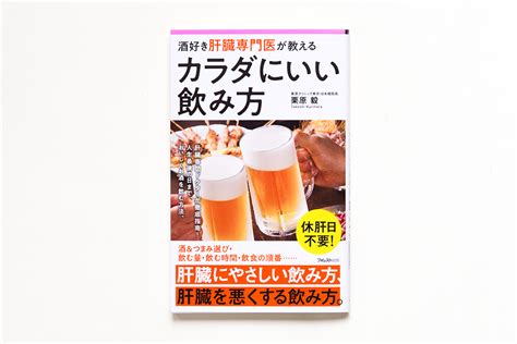 酒好き肝臓専門医が教えるカラダにいい飲み方 Fantagraph